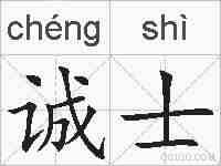 诚士的拼音