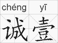 诚壹的拼音