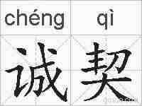 诚契的拼音