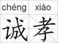 诚孝的拼音