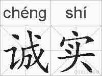 诚实的拼音