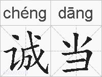 诚当的拼音