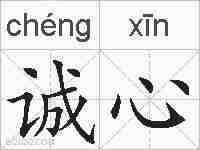诚心的拼音
