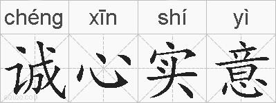 诚心实意的拼音