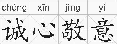 诚心敬意的拼音