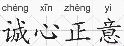 诚心正意的拼音