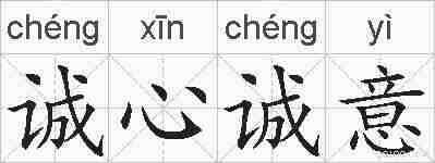 诚心诚意的拼音