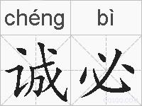 诚必的拼音