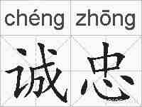 诚忠的拼音