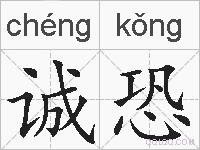 诚恐的拼音
