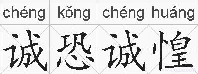 诚恐诚惶的拼音