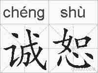 诚恕的拼音