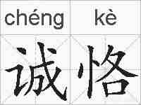 诚恪的拼音