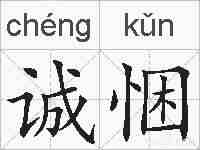 诚悃的拼音