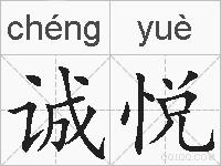 诚悦的拼音