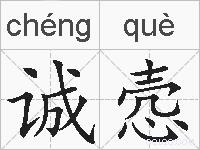 诚悫的拼音