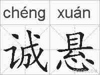 诚悬的拼音