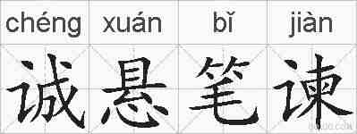 诚悬笔谏的拼音