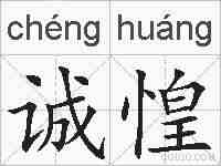 诚惶的拼音