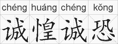 诚惶诚恐的拼音
