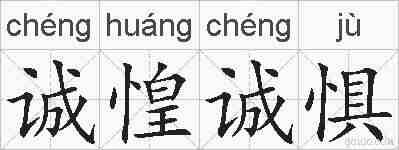诚惶诚惧的拼音