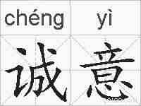 诚意的拼音