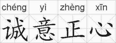 诚意正心的拼音