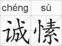 诚愫的拼音