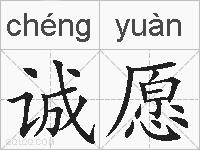 诚愿的拼音