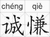 诚慊的拼音