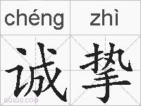 诚挚的拼音