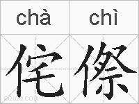 侘傺的拼音