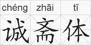 诚斋体的拼音