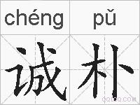 诚朴的拼音