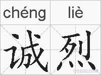 诚烈的拼音