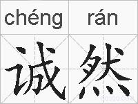 诚然的拼音
