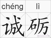 诚砺的拼音