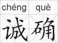 诚确的拼音