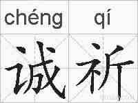 诚祈的拼音