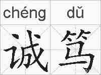 诚笃的拼音