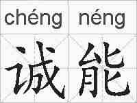 诚能的拼音