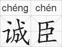 诚臣的拼音