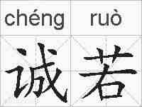 诚若的拼音