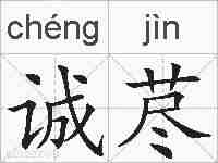 诚荩的拼音
