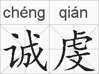 诚虔的拼音