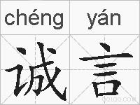 诚言的拼音