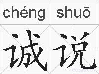 诚说的拼音