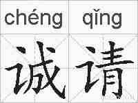 诚请的拼音