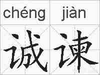 诚谏的拼音