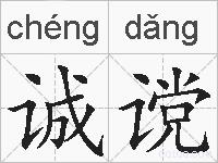 诚谠的拼音